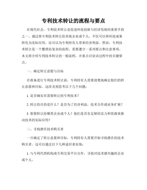 专利技术转让的流程与要点
