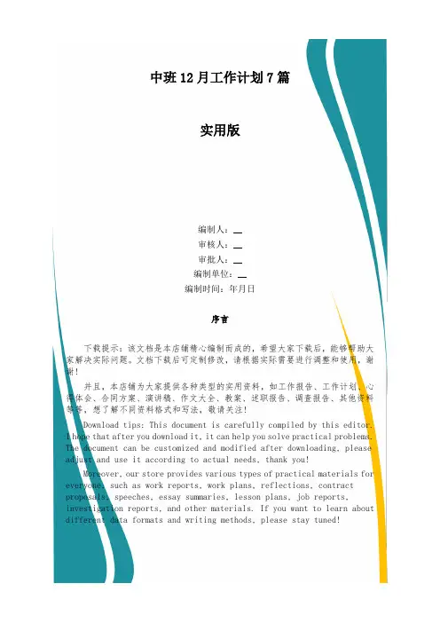 中班12月工作计划7篇
