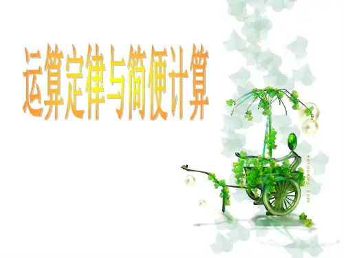 四年级下册数学课件《运算定律与简便计算》人教新课标
