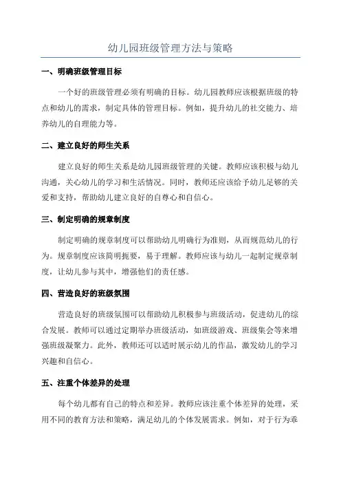 幼儿园班级管理方法与策略