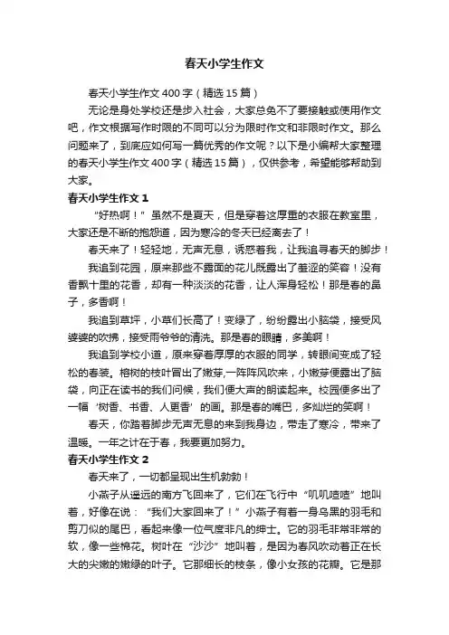 春天小学生作文400字（精选15篇）