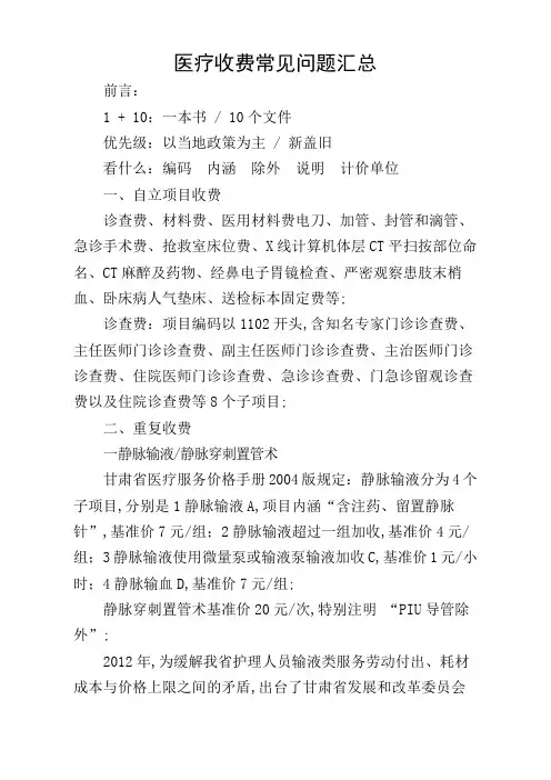 医疗收费常见问题汇总