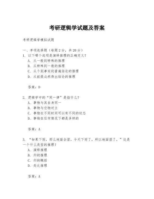 考研逻辑学试题及答案