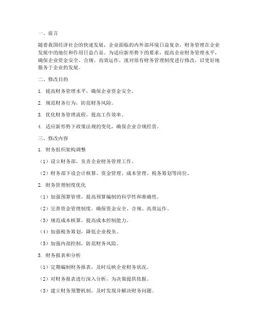 财务管理制度修改