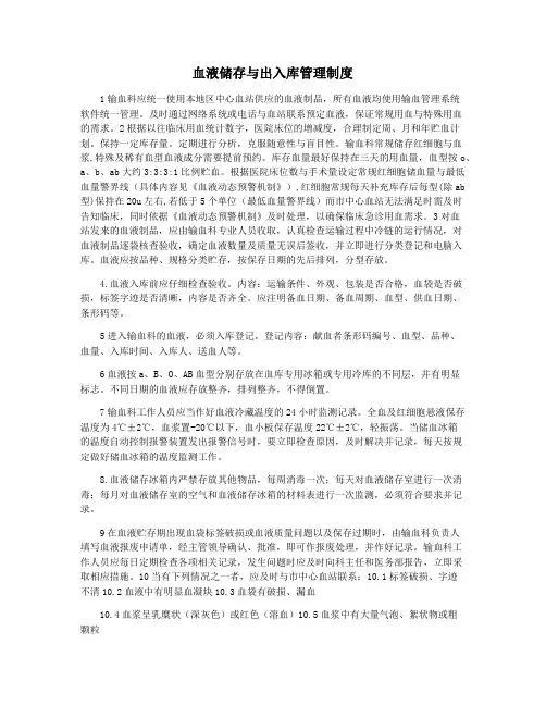 血液储存与出入库管理制度