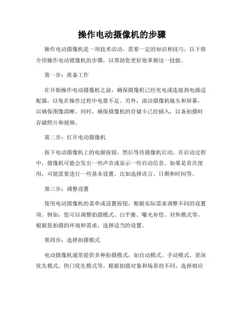 操作电动摄像机的步骤