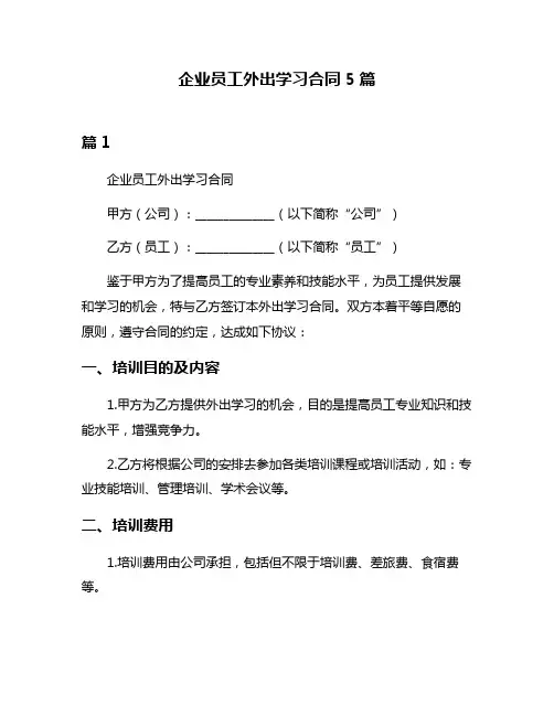 企业员工外出学习合同5篇