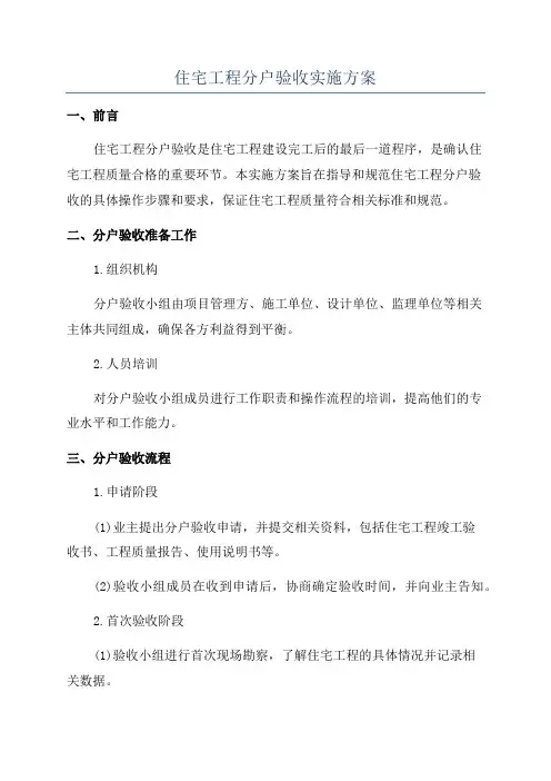 住宅工程分户验收实施方案