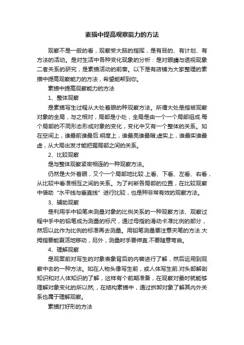 素描中提高观察能力的方法