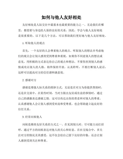 如何与他人友好相处