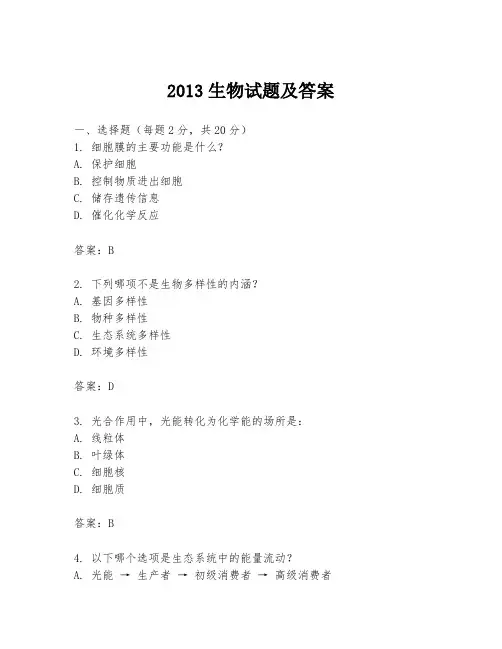2013生物试题及答案