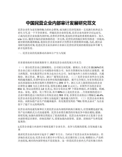 中国民营企业内部审计发展研究范文