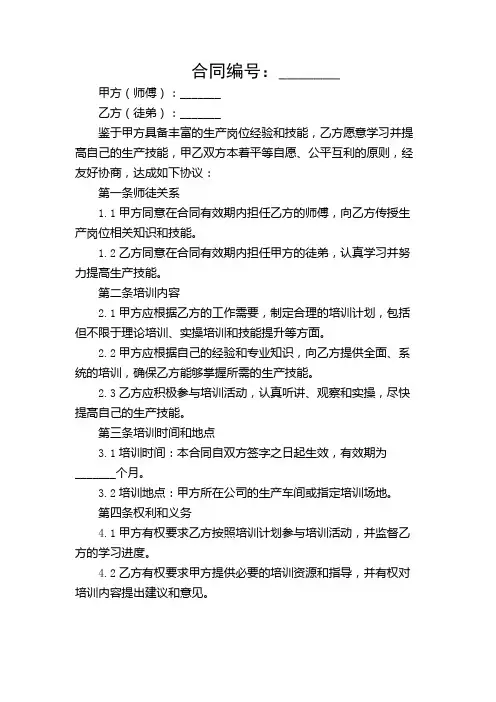生产岗位师徒合同范本(共)