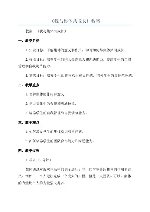 《我与集体共成长》教案