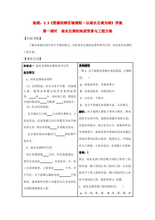高二地理：3.3《资源的跨区域调配――以南水北调为例》第一课时 学案 鲁教版必修3