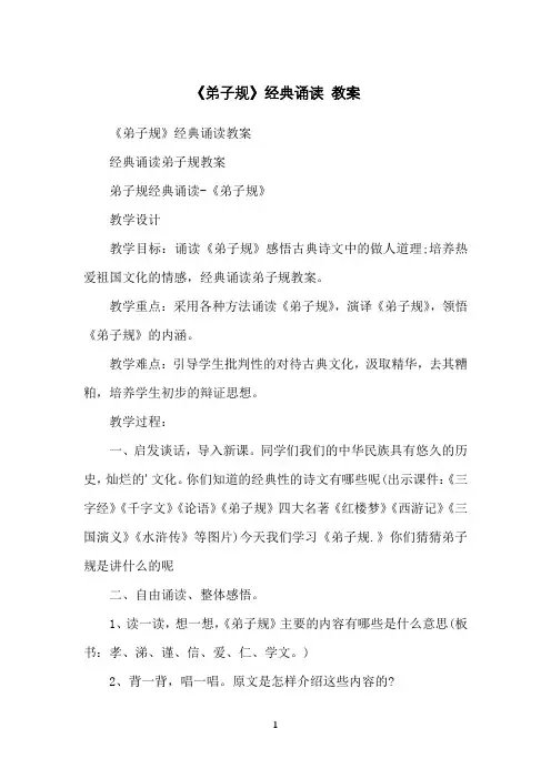 《弟子规》经典诵读教案