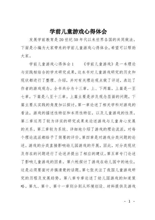 学前儿童游戏心得体会