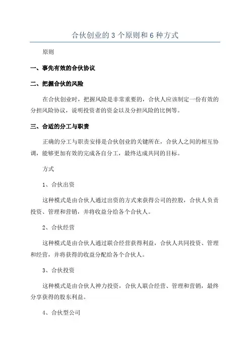 合伙创业的3个原则和6种方式