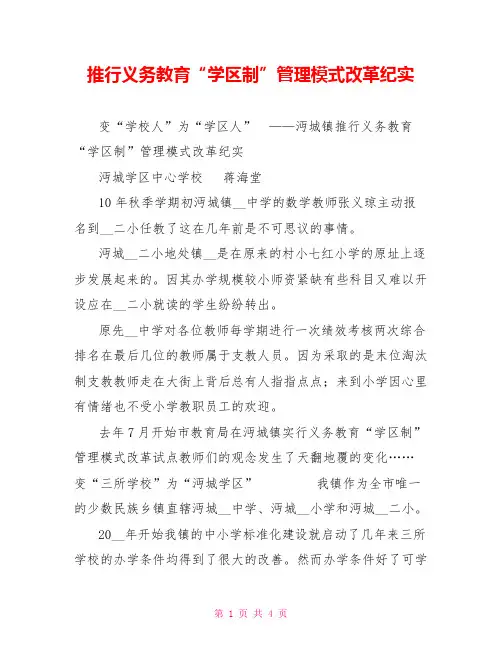 推行义务教育“学区制”管理模式改革纪实