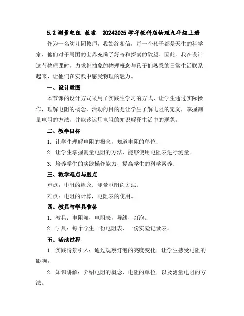 5.2测量电阻教案2024-2025学年教科版物理九年级上册