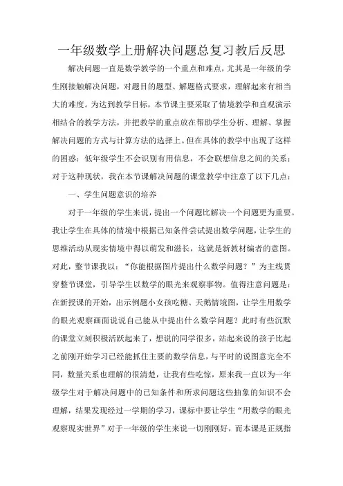 一年级数学上册解决问题总复习教后反思