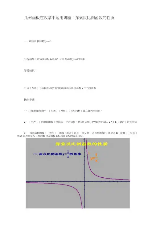 几何画板在数学中运用讲座：探索反比例函数的性质.docx