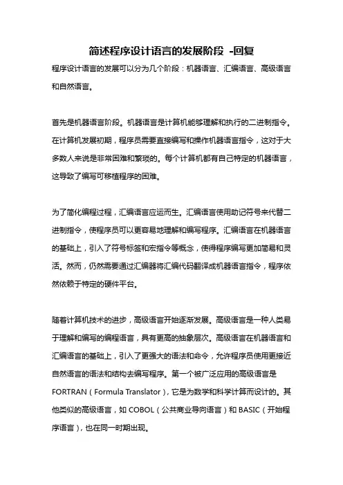 简述程序设计语言的发展阶段 -回复