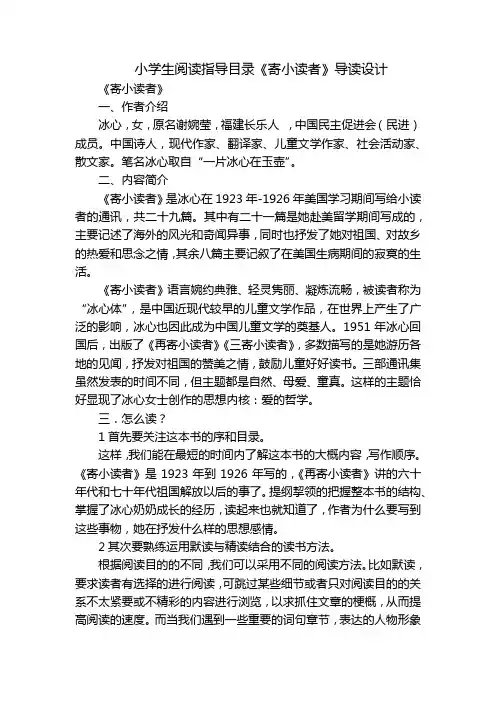 小学生阅读指导目录《寄小读者》导读设计_1