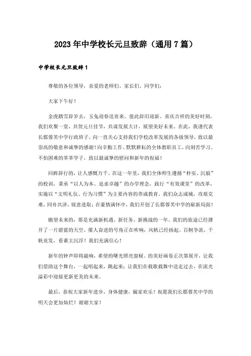 2023年中学校长元旦致辞（通用7篇）
