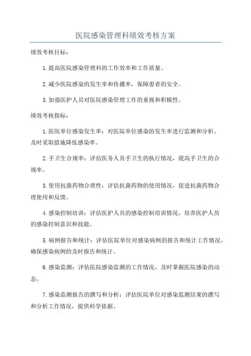 医院感染管理科绩效考核方案