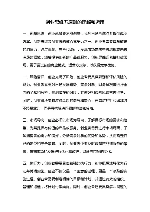 创业思维五原则的理解和运用