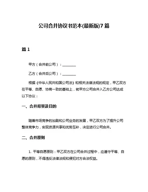 公司合并协议书范本(最新版)7篇