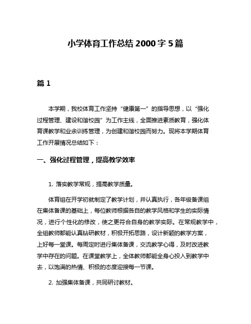 小学体育工作总结2000字5篇