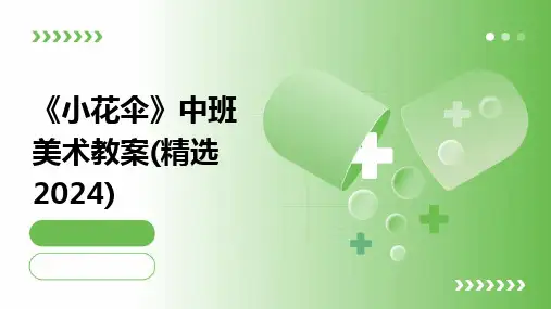 《小花伞》中班美术教案(精选2024)