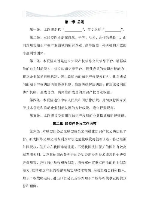 知识产权联盟章程[优质文档]