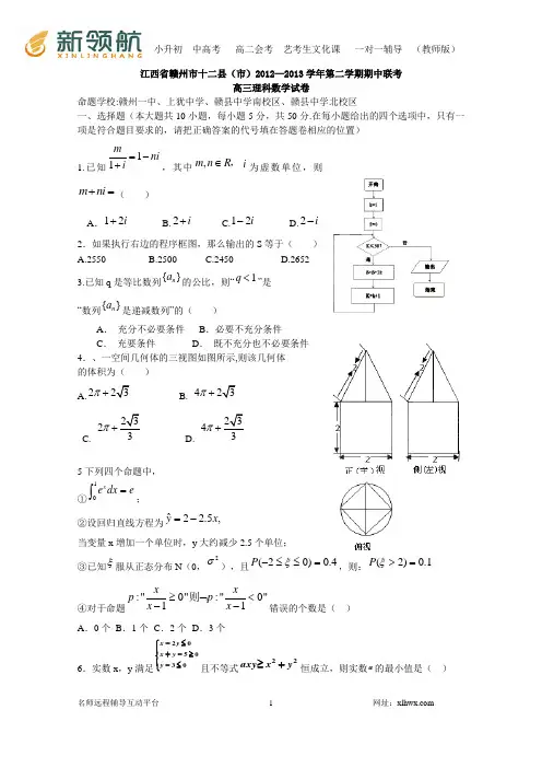 江西省赣州市十二县(市)2012-2013学年第二学期期中联考高三理科数学试卷