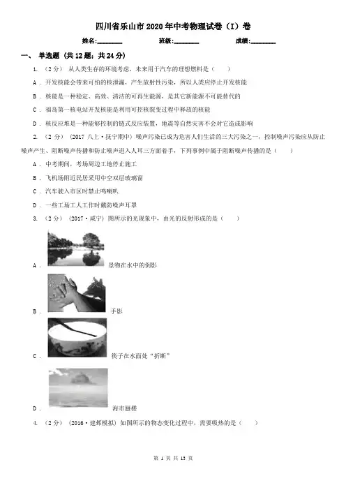 四川省乐山市2020年中考物理试卷(I)卷