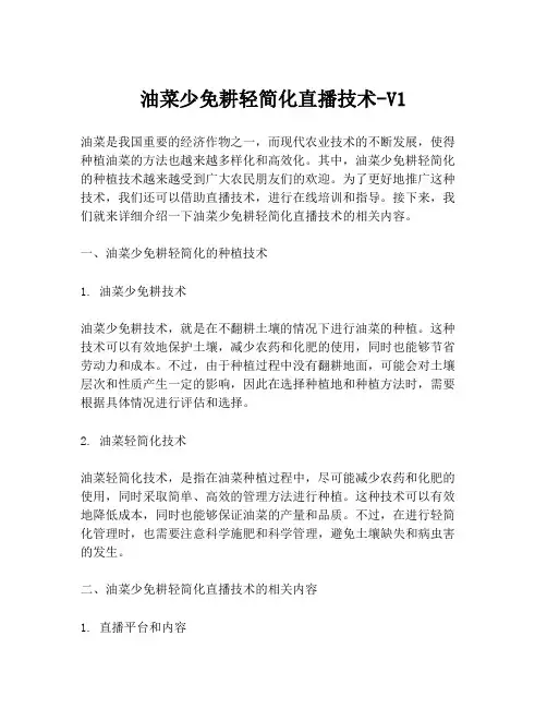 油菜少免耕轻简化直播技术-V1