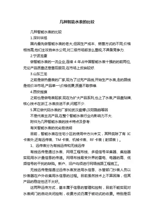 几种智能水表的比较