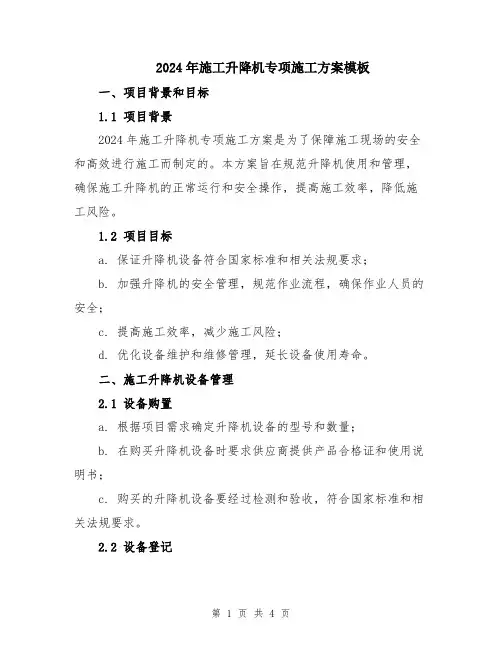 2024年施工升降机专项施工方案模板