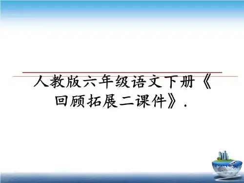 最新人教版六年级语文下册《回顾拓展二课件》.课件ppt