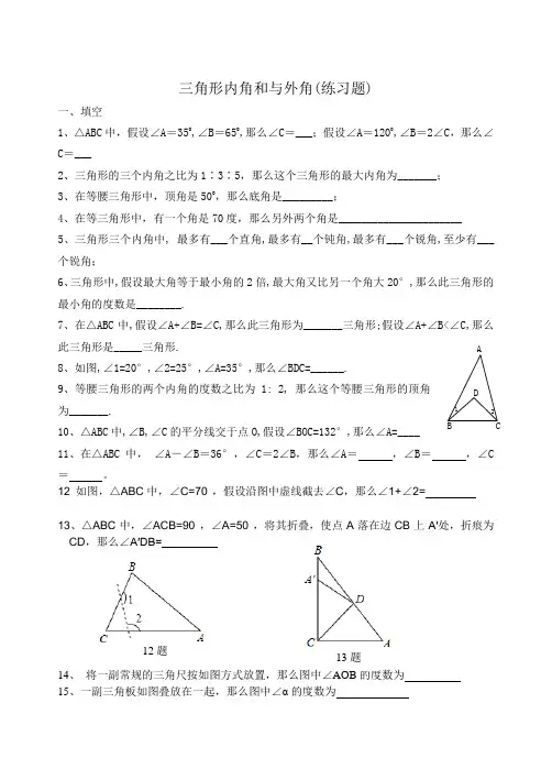 三角形内角和与外角测试题