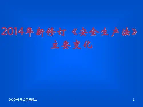 2014年新修订《安全生产法》主要变化