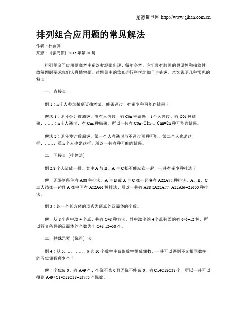 排列组合应用题的常见解法