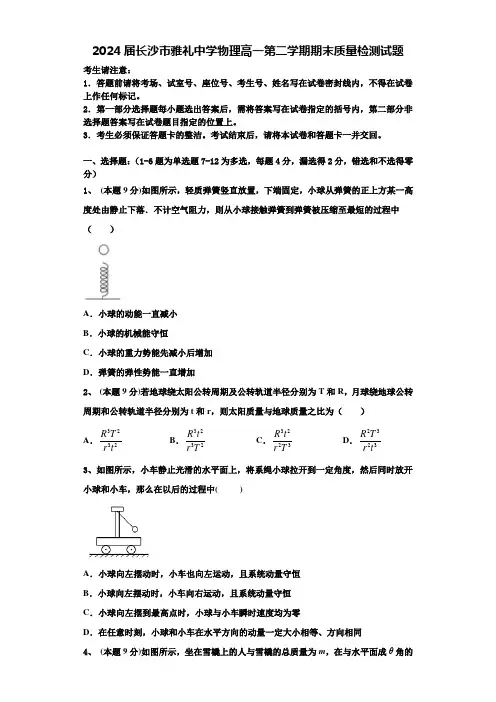 2024届长沙市雅礼中学物理高一第二学期期末质量检测试题含解析