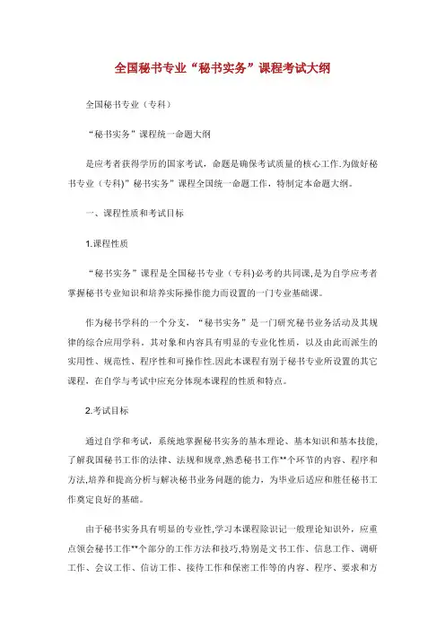 全国秘书专业“秘书实务”课程考试大纲