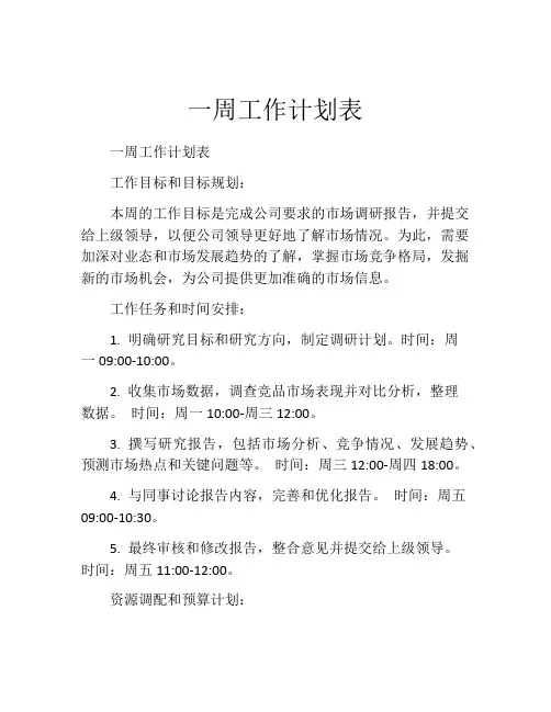 一周工作计划表