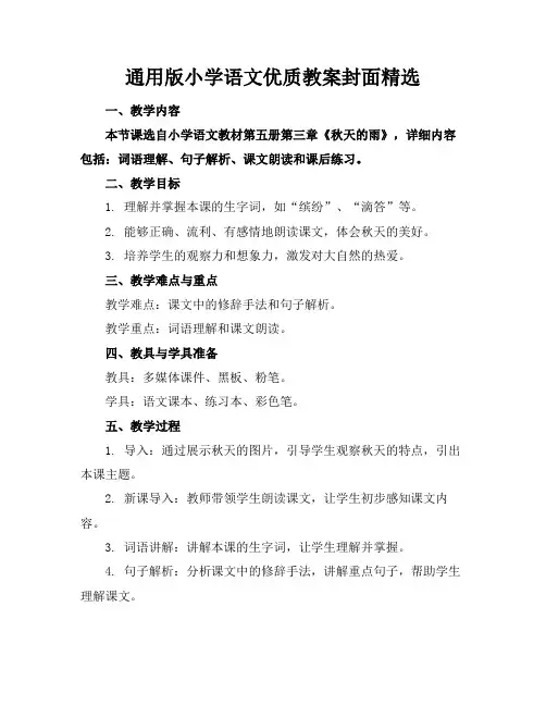 通用版小学语文优质教案封面精选