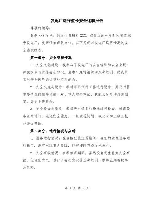 发电厂运行值长安全述职报告