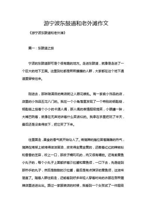 游宁波东鼓道和老外滩作文
